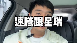 如果变成大众星瑞 吉利速腾 你还会犹豫吗