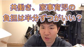 結婚生活は共働き、家事育児の負担は半分ずつがいい？「質問への回答」