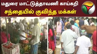 மதுரை மாட்டுத்தாவணி காய்கறி சந்தையில் குவிந்த மக்கள் | Market | Madurai |  Lockdown