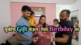 Birthday ला तर गेलो पण चुकीचं gift घेऊन/ family time/ #aamhijadhav / #DailyVlog