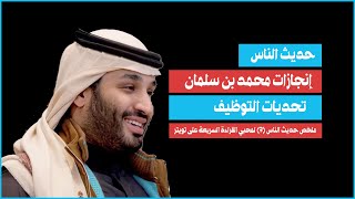 محمد العمري | حديث الناس 7 |  إنجازات محمد بن سلمان: رؤية 2030 وتحديات التوظيف