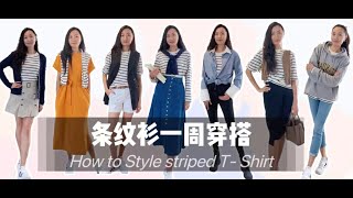 春夏条纹衫一周穿搭 | 胶囊衣橱 一衣多穿 | 条纹衫的7种穿法| How to style striped T-shirt  | 基础款日常穿搭灵感 | Uniqlo穿搭