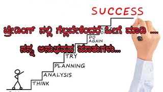 ಷೇರು ಮಾರುಕಟ್ಟೆಯಲ್ಲಿ ಉಳಿಯಬೇಕೆಂದರೆ ಹೀಗೆ ಮಾಡಿ....