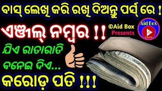 ଶକ୍ତିଶାଳୀ ଏଞ୍ଜଲ୍ ନମ୍ବର:ଯିଏ ରାତାରାତି କରେ କରୋଡ ପତି ! Powerful Angel Number Which Attracts Money Faster