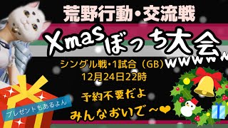 【荒野行動配信中・参加型】❤︎集まれ！クリぼっち大会❤︎荒野で1番適当実況❤︎プレゼントもあり❤︎メリークリスマス！❤︎初見さん大歓迎❤︎