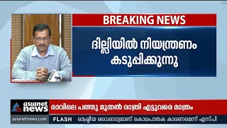 ദില്ലിയിൽ കൊവിഡ് നിയന്ത്രണങ്ങൾ കടുപ്പിക്കുന്നു | Covid Restrictions | Delhi