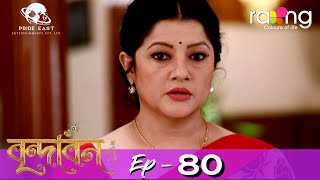 Brindaban - বৃন্দাবন | 22nd March 2022 | Episode No 80