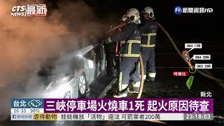 三峽停車場火燒車 滅火後驚見焦屍 | 華視新聞 20200803