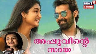 ഇരുപത്തിയൊന്നാം നൂറ്റാണ്ടില്‍ പ്രണവിന്റെ നായികയായി സായ ഡേവിഡ് |Zaya David Debuts As Pranav's Heroine