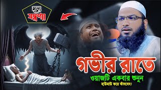 যেই ওয়াজ শুনে লাখ যুবক হাউমাউ করে কাঁদে😭ইসমাঈল বুখারী কাশিয়ানী ওয়াজ। Ismail Bukhari New Waz 2024