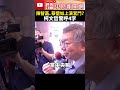 陳智菡、蔡壁如上演宮鬥劇？　柯文哲：太誇大了！@chinatimes shorts 柯文哲 陳智菡 蔡壁如 宮鬥劇 宮鬥 民眾黨 黃珊珊 內鬥