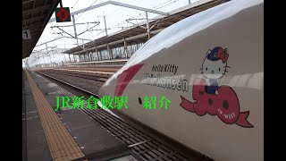 新倉敷駅　ちょこっと紹介♪Shin-Kurashiki Station A little introduction♪