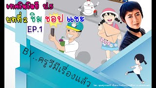 ครูวี_วิทยาการคำนวณ ป.5 (คอมพิวเตอร์) เรื่อง บทที่ 2 ชิมชอปแชะ1