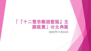 「『十二隻恐龍過聖誕』主題裝置」@北角匯 (4) - 2022年11月24日