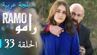 مسلسل رامو الحلقة الثالثة و الثلاثون 33 كاملة