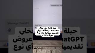 حيلة ذكية جدًا تخلي ChatGPT يعملك عروض تقديمية مجانية وأي نوع من الملفات