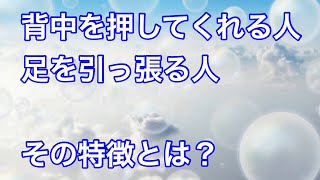 背中を押してくれる人と足を引っ張る人の特徴とは？