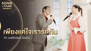 เพียงแค่ใจเรารักกัน | Song of Fame เพลงคู่สยาม