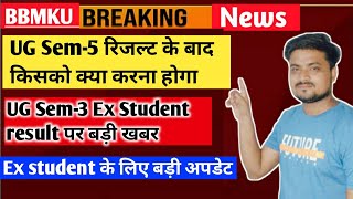 BBMKU UG Sem-5 रिजल्ट के बाद किसको क्या करना है समझ लो, UG Sem-3 Ex Student बड़ी खबर।