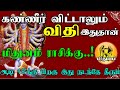 கண்ணீர் விட்டாலும் விதி இதுதான்..! மிதுனம் ராசிக்கு ஆடி 18'க்கு பிறகு இது நடந்தே தீரும்.!#astrology