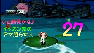 【弐拾七】 いと絶景かな♪イッスン先のアマ照らす☆ 【大神実況プレイ】