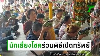 นักเสี่ยงโชคแห่ร่วมพิธีเปิดทรัพย์วัดสว่างอารมณ์ | 25-06-62 | ตะลอนข่าว