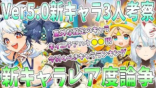 原神Ver5.0の新キャラ3人を考察。新キャラレア度論争。意外な背景を持ったキャラの気になる話。キィニチ●●説。今引くべきキャラランキング【毎日ねるめろ】