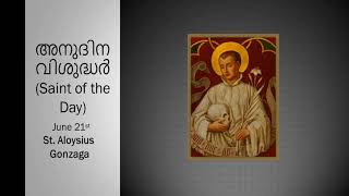 അനുദിന വിശുദ്ധർ (Saint of the Day) June 21st - St. Aloysius Gonzaga