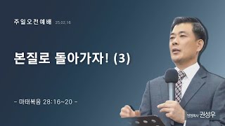 [주일오전예배] 본질로 돌아가자! (3) | 마태복음 28:16~20 | 권성우 담임목사 | 하늘빛사랑교회 | 25.02.16