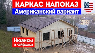 Каркасный дом по американской технологии. Нюансы и лайфхаки строительства. Построй Себе Дом.