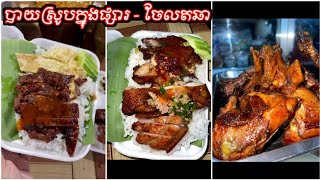 បាយបឋម បាយស្រូបសាច់ជ្រូក - បាយបឋម - Pork Chop Rice | ចែលតឆា