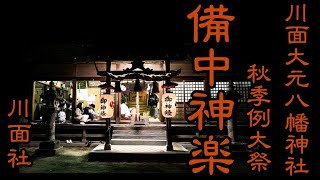 R6.10.26　川面 大元八幡神社 秋例大祭　備中神楽　川面社