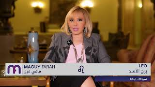 ماغي فرح - برج الأسد - الأسبوع 4 من شباط - ٢٠٢٥/ Maguy Farah - Leo - week 4- February 2025