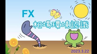 【相場環境認識　2023 3 22　ドル円　クロス円】