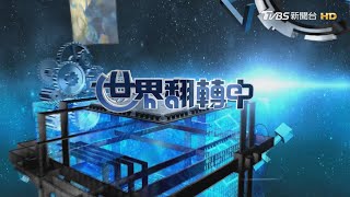 【世界翻轉中】翻轉電動車大未來 快充電樁20分鐘搞定｜完整版｜TVBS新聞