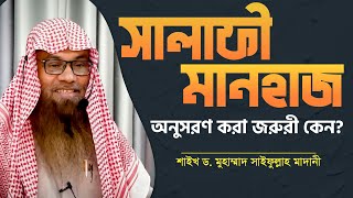 সালাফী মানহাজ অনুসরণ করা জরুরী কেন? - শাইখ ড. মুহাম্মাদ সাইফুল্লাহ মাদানী