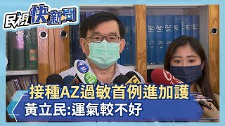 醫護接種第三天首例過敏進加護病房？ 黃立民:運氣比較不好－民視新聞