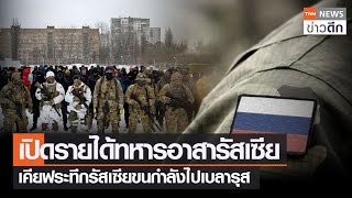 เปิดรายได้ทหารอาสารัสเซีย เคียฟระทึกรัสเซียขนกำลังไปเบลารุส | TNN ข่าวดึก | 19 ก.ค. 65