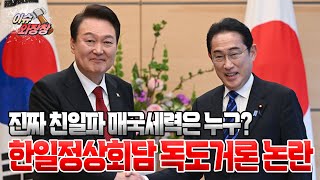 [이슈와장창] 한일정상회담 독도 논란 진실은? (+후안무치 이재명)