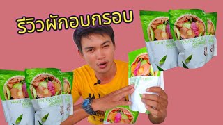 รีวิวผักอบกรอบห่อเขียว