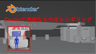 ＜バーチャル展示会をつくろう＞blenderで作る　eeveeで透明なガラス