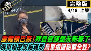 【正常發揮PiMW上】激戰頓巴斯!拜登密謀盟友斬普丁 俄軍秘密設施現形 烏軍援遭砲擊全毀 @正常發揮PimwTalk    20220419完整版上