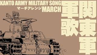 関東軍軍歌 マーチアレンジ　Japanese military song “Kantogun Gunka” March arrangement