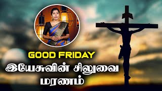 இயேசுவின் சிலுவை மரணம் | GOOD FRIDAY | நம்பிக்கையின் தேவன் | christian |