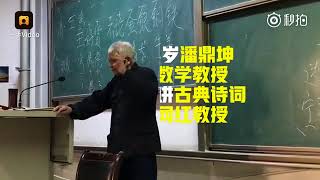 93岁数学系“网红教授”却因为教古诗词而爆红网络：全程站着讲课，家长也来蹭课