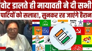 Lok Sabha Election 2024 : वोट डालते ही Mayawati ने दी सभी पार्टियों को सलाह! | Electio Day | JTV