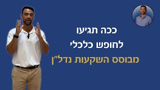 ככה תגיעו לחופש כלכלי מבוסס השקעות בנדל״ן.