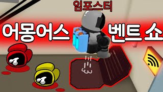 [로블록스]천재 임포스터가 되버린 3D 어몽어스 벤트쇼!! 가까이 오면 죽는거야ㅋㅋ (잉여맨 Among Us)