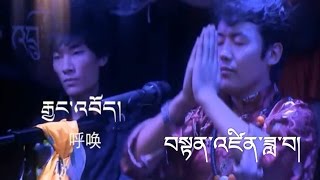 Tenzin Zawa 2016 - རྒྱང་འབོད།