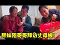 哥哥去马鞍山拜访丈母娘太可爱了，嫂子准备好多菜，胖妹也破例小酌一杯！！！【陈说美食】